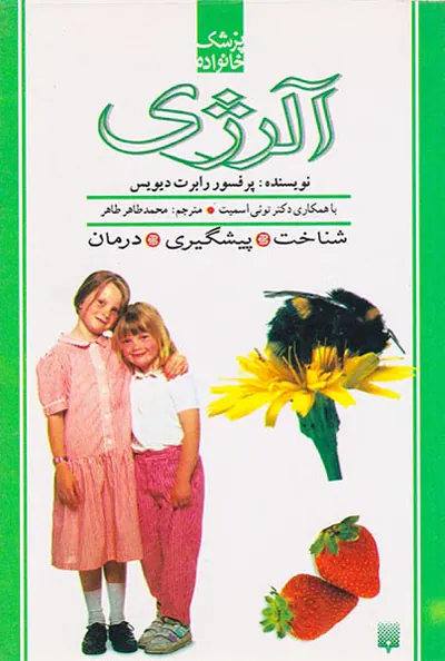 پزشک خانواده(آلرژی)
