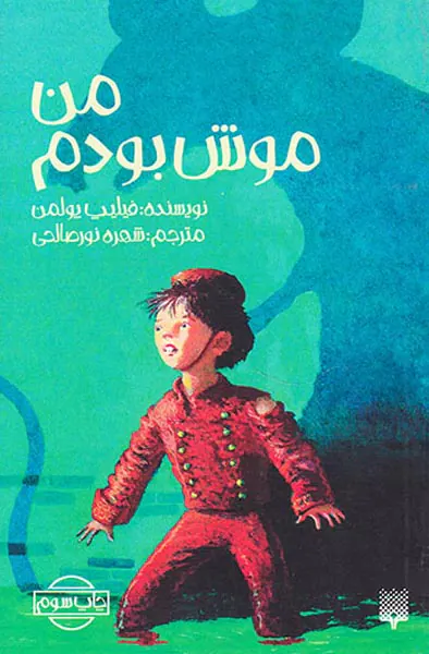 من موش بودم