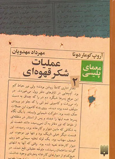 معمای پلیسی جلد دوم عملیات شکر قهوه ای