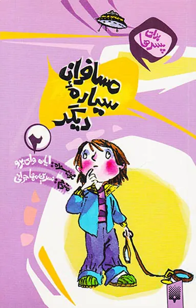 برای پسرها جلد دوم مسافران سیاره دیگر