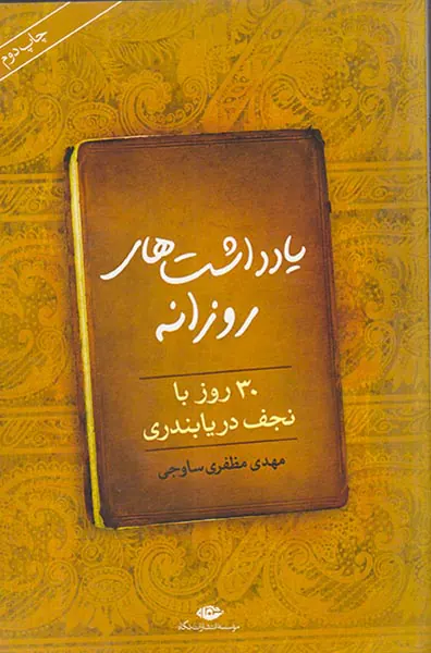 یادداشت های روزانه(30روز با نجف دریابندری)