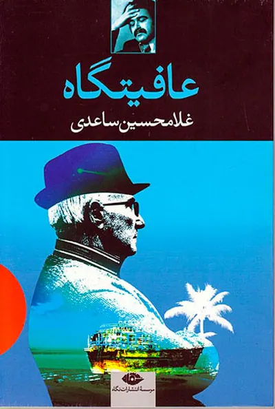 عافیتگاه