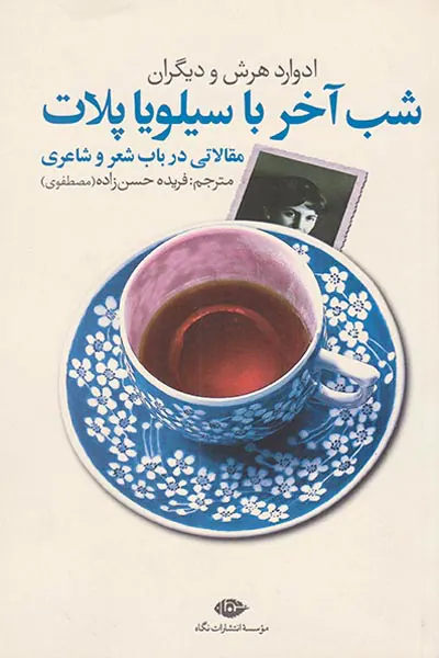 شب آخر با سیلویا پلات(مقالات در باب شعر و شاعری)