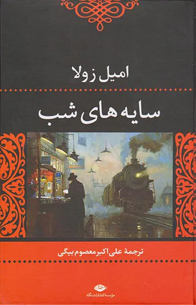 سایه های شب