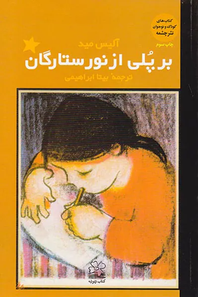 بر پلی از نور ستارگان