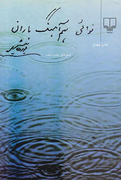 نوائی هم آهنگ باران