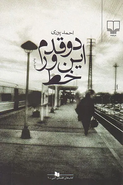 دو قدم این ور خط