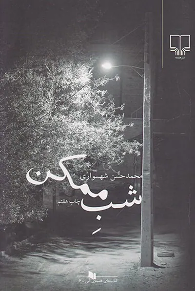 شب ممکن