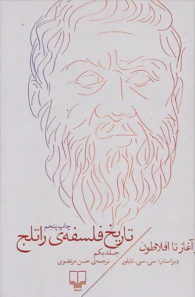تاریخ فلسفه ی راتلج ج1(از آغاز تا افلاطون)