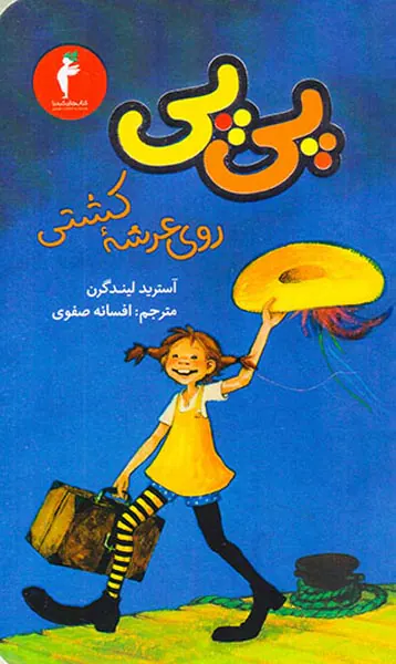پی پی روی عرشه کشتی