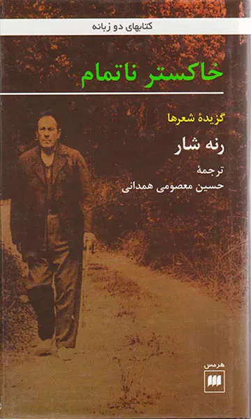 خاکستر ناتمام گزیده شعرها
