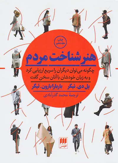 هنر شناخت مردم