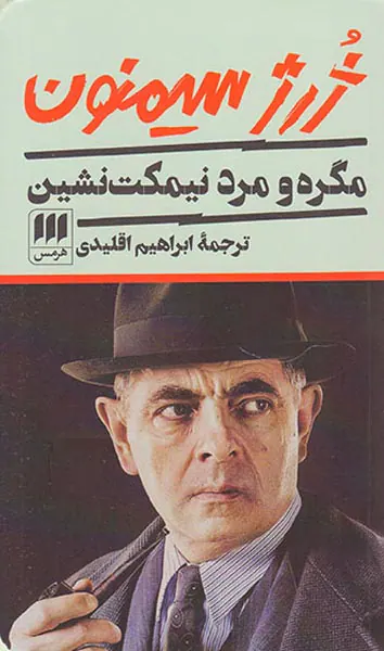 مگره و مرد نیمکت نشین