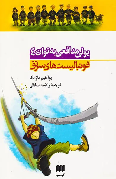 فوتبالیست های سرتق یولی مدافعی به توان4