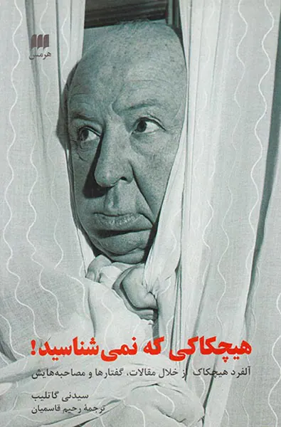 هیچکاکی که نمی شناسید
