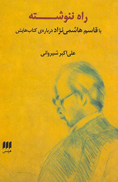 راه ننوشته (با قاسم هاشمی نژاد درباره ی کتاب هایش)