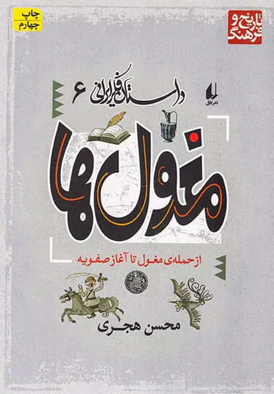 داستان فکر ایرانی جلد ششم مغول ها از حمله ی مغول تا آغاز صفویه