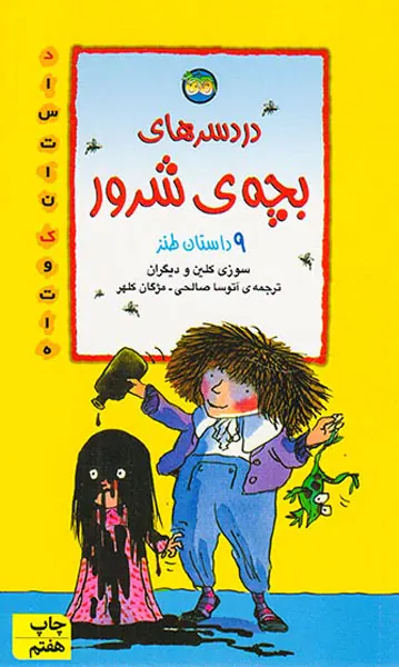 دردسرهای بچه شرور