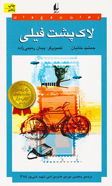 لاک پشت فیلی(افق)رحیمی زاده