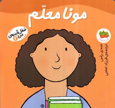 شغل آینده من جلد دوم مونا معلم