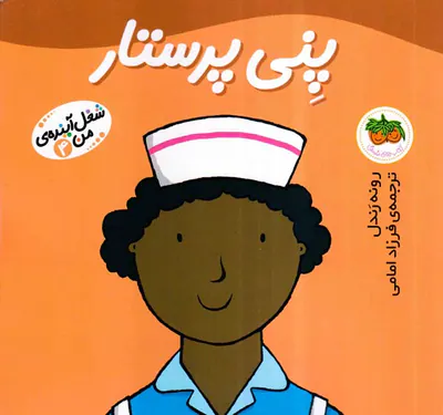 شغل آینده من جلد چهارم پنی پرستار