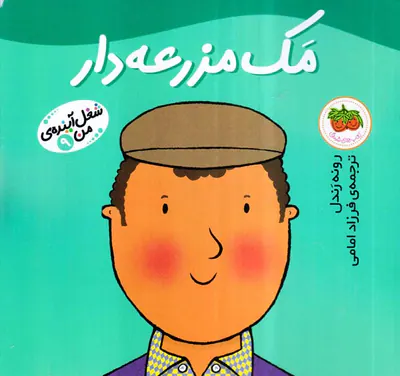 شغل آینده من جلد نهم مک مزرعه دار