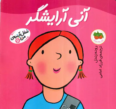 شغل آینده من جلد یازدهم آنی آرایشگر