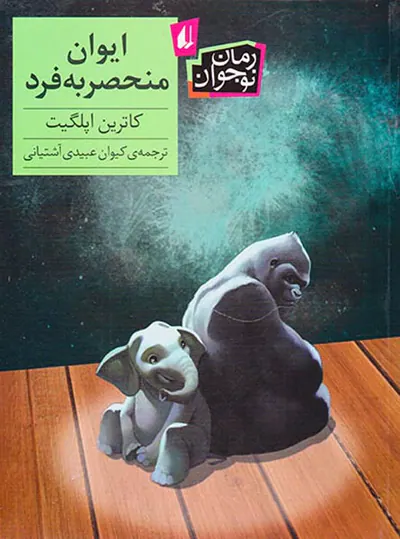 ایوان منحصر به فرد