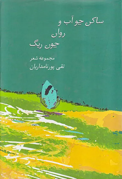 ساکن چو آب و روان چون ریگ