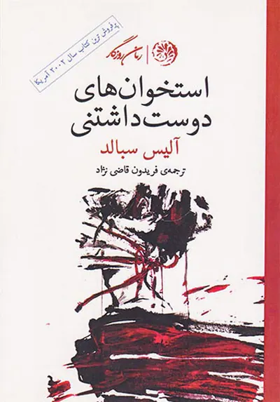 استخوان های دوست داشتنی