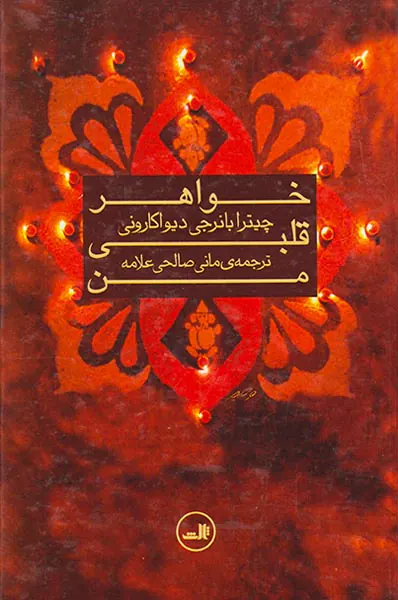خواهر قلبی من