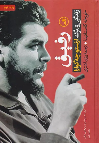 رفیق_زندگی و مرگ ارنستو چه گوارا