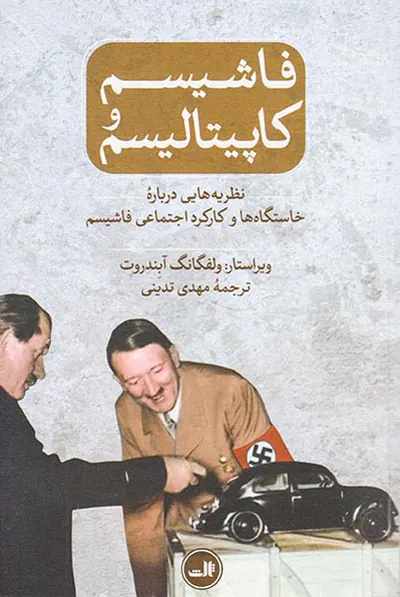 فاشیسم و کاپیتالیسم(نظریه هایی درباره خاستگاه ها و کارکرد اجتماعی فاشیسم)