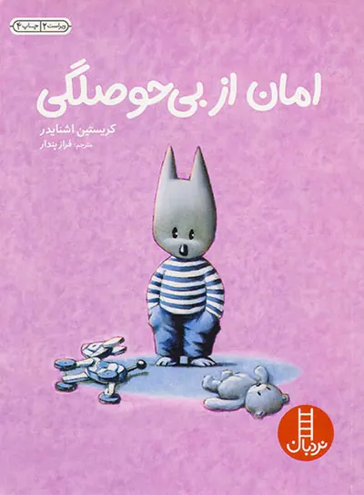امان از بی حوصلگی