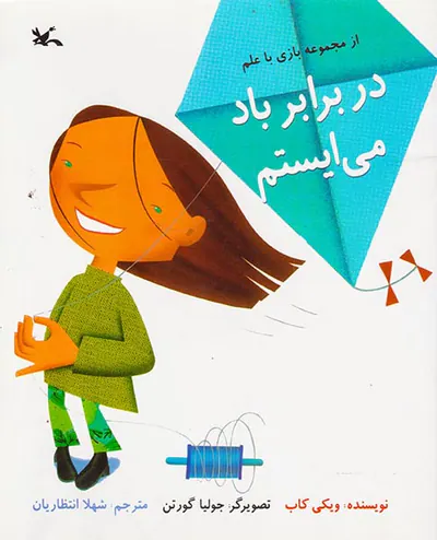 در برابر باد می ایستم