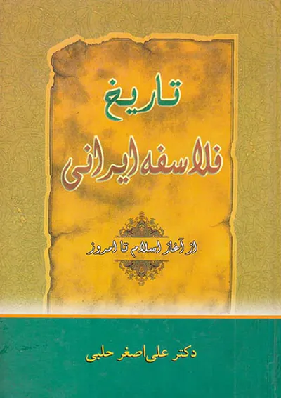تاریخ فلاسفه ایرانی (از آغاز اسلام تا امروز)