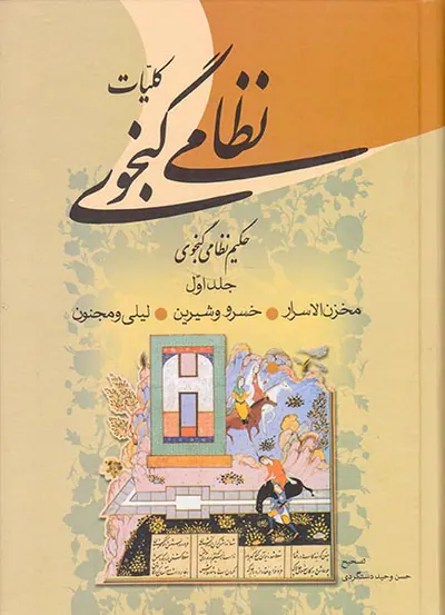 کلیات نظامی گنجوی