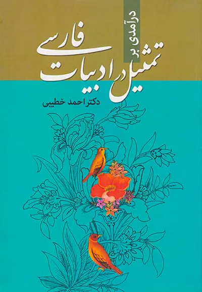 درآمدی بر تمثیل در ادبیات فارسی