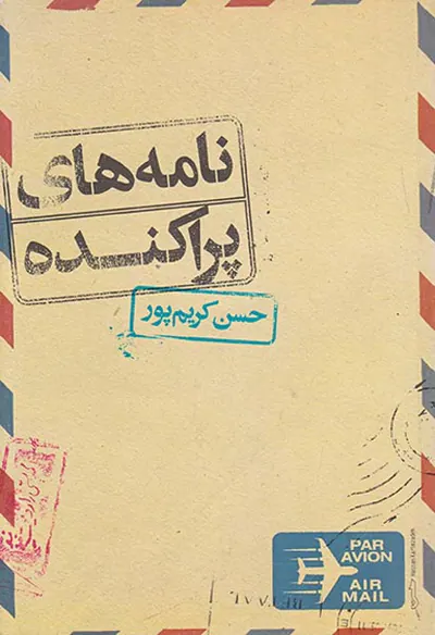 نامه های پراکنده