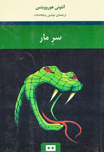 سر مار