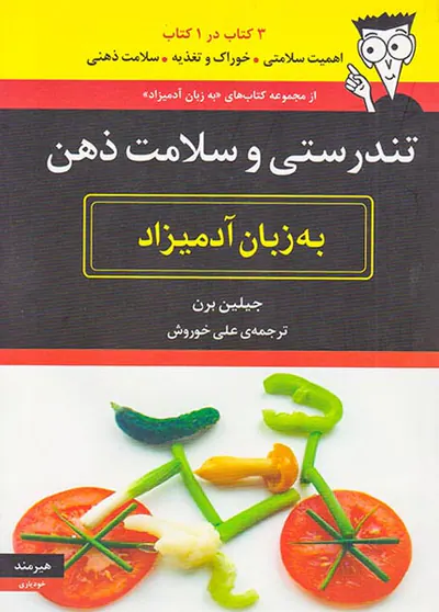 تندرستی و سلامت ذهن به زبان آدمیزاد