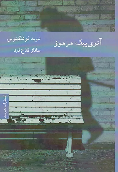 آنری پیک مرموز