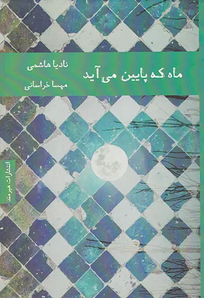 ماه که پایین می آید