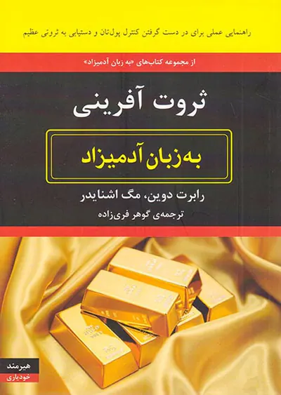 ثروت آفرینی به زبان آدمیزاد