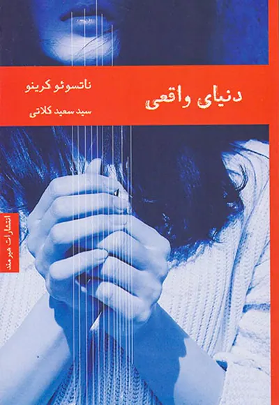 دنیای واقعی