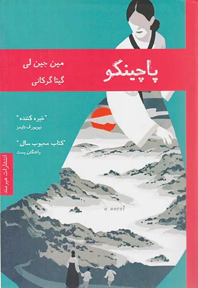 پاچینکو