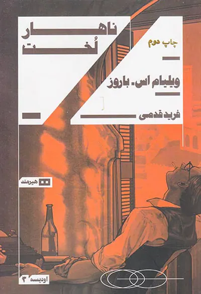 ناهار لخت