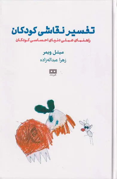 تفسیر نقاشی کودکان(راهنمای عملی دنیای احساسی کودکان