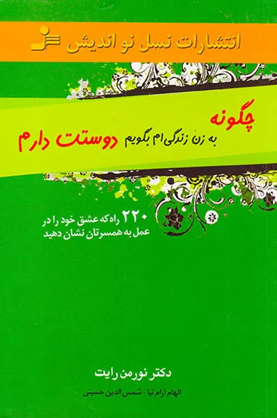 چگونه به زن زندگی ام بگویم دوستت دارم