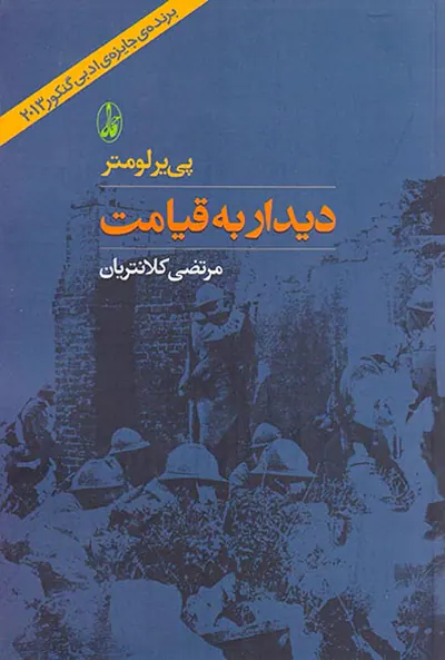 دیدار به قیامت